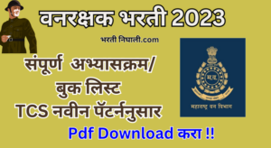 vanrakshak Bharti 2023 syllabus