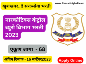 NCB Recruitment 2023