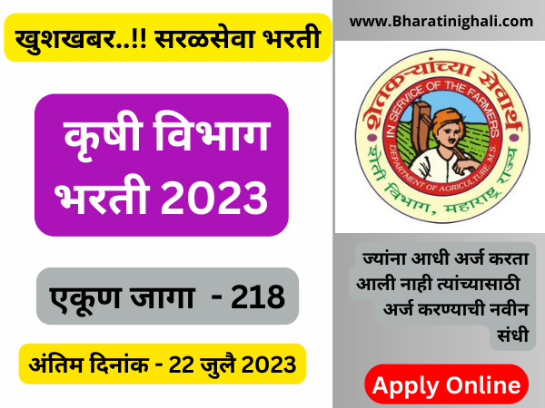 Krushi vibhag bharti 2023
