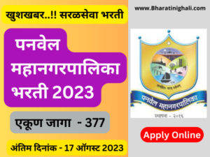 Panvel mahanagarpalika Bharti 2023