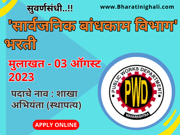 Maharashtra PWD Recruitment 2023