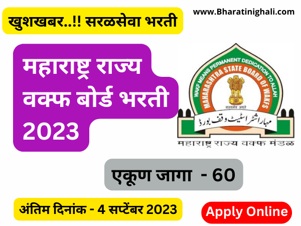 Maharashtra MSBW Recruitment 2023