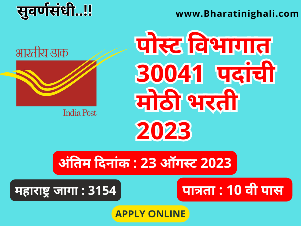 post office Bharti 2023