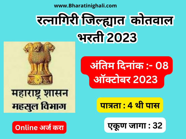 Ratnagiri Kotwal Bharti 2023