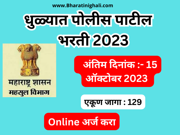 Dhule Police Patil Bharti 2023